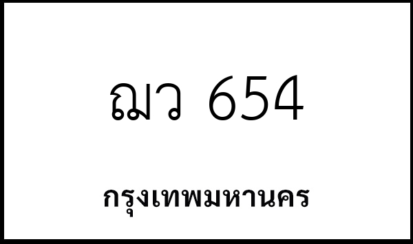 ฌว 654