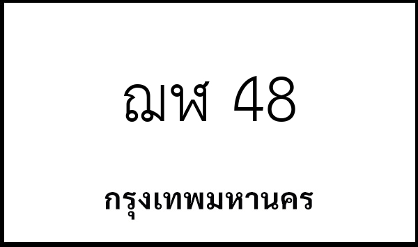 ฌฬ 48