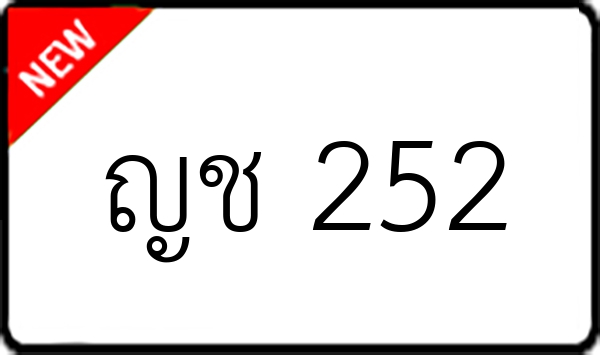 ญช 252
