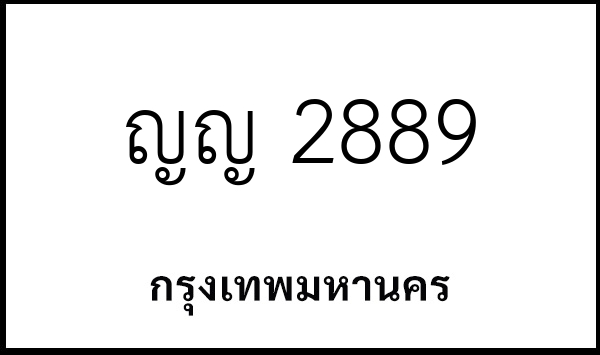 ญญ 2889