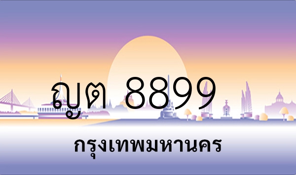 ญต 8899