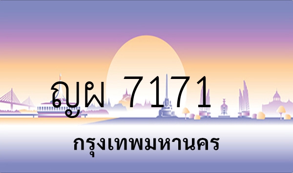 ญผ 7171