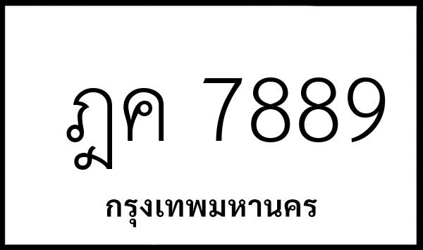 ฎค 7889