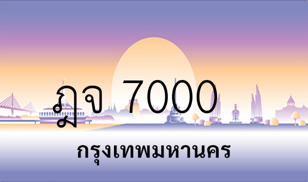 ฎจ 7000