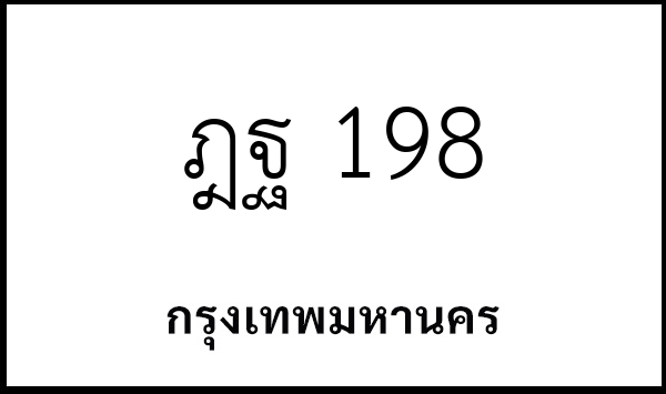 ฎฐ 198