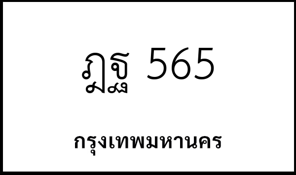 ฎฐ 565
