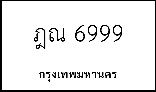 ฎณ 6999
