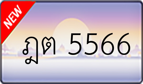 ฎต 5566