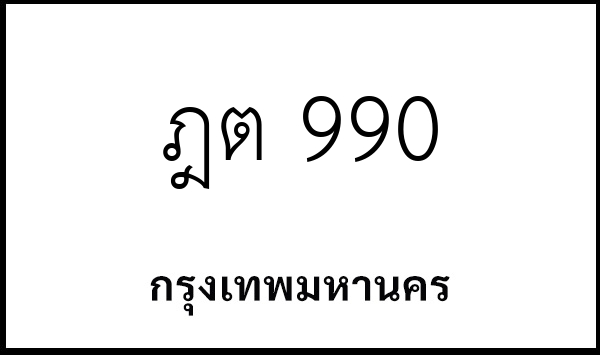 ฎต 990