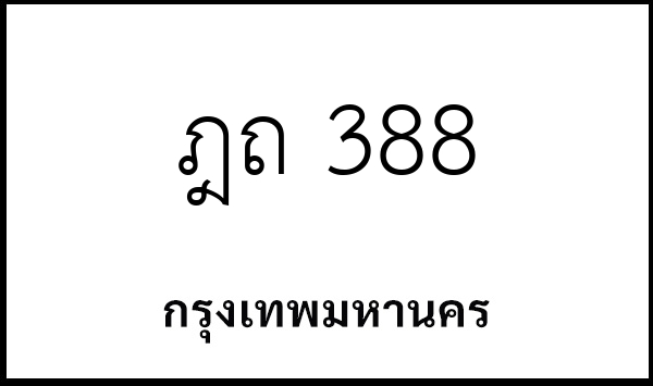 ฎถ 388