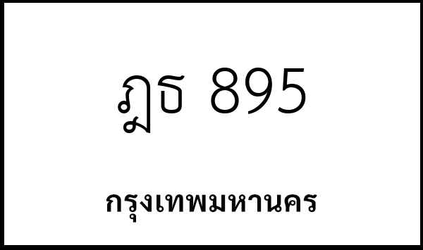 ฎธ 895