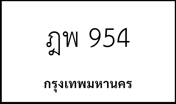 ฎพ 954