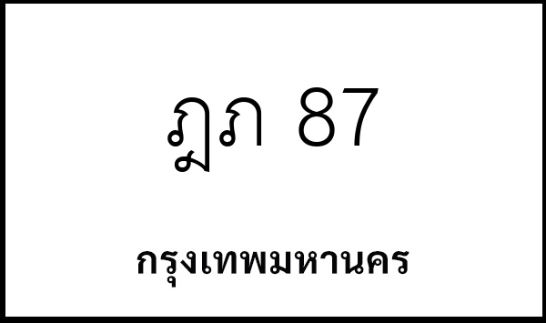 ฎภ 87
