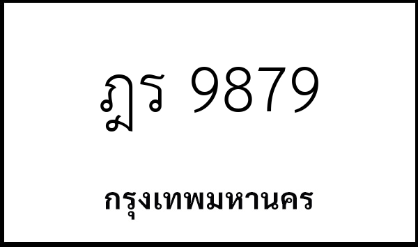 ฎร 9879