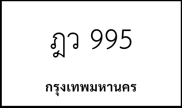 ฎว 995