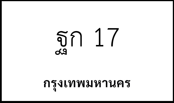 ฐก 17