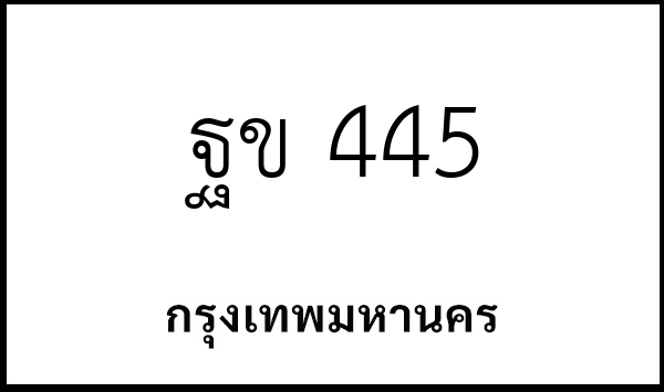 ฐข 445