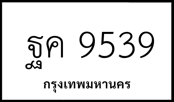 ฐค 9539