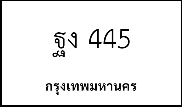 ฐง 445