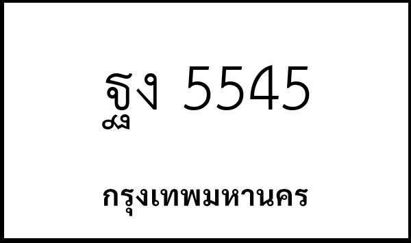 ฐง 5545