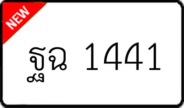 ฐฉ 1441