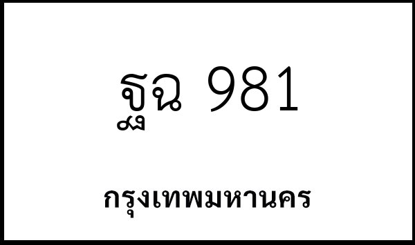 ฐฉ 981