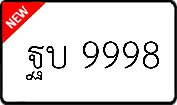 ฐบ 9998