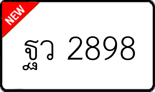 ฐว 2898