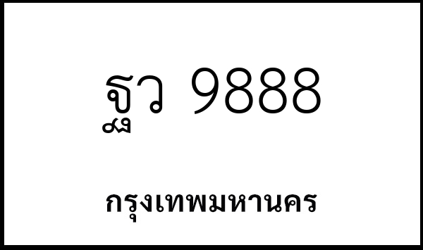 ฐว 9888
