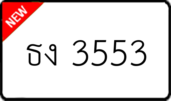 ธง 3553