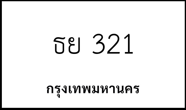 ธย 321