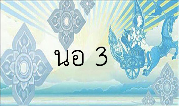 นอ 3