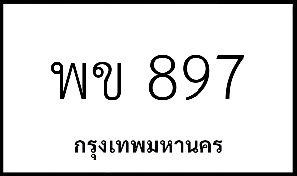 พข 897