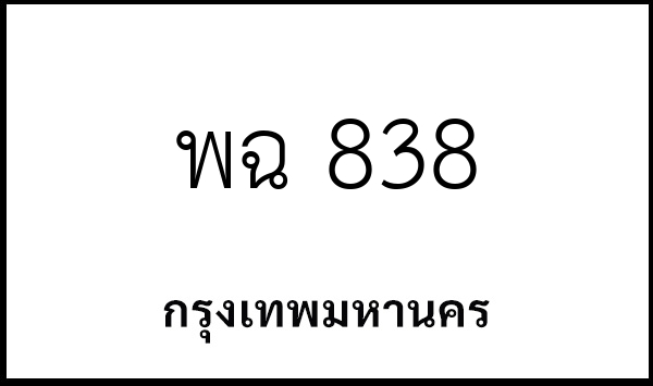 พฉ 838