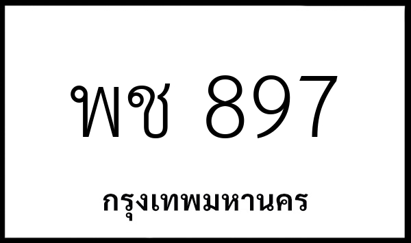 พช 897