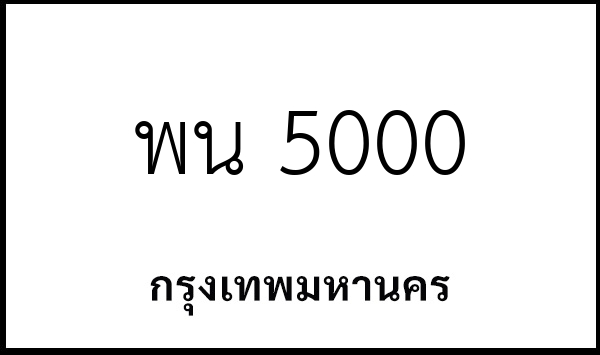 พน 5000