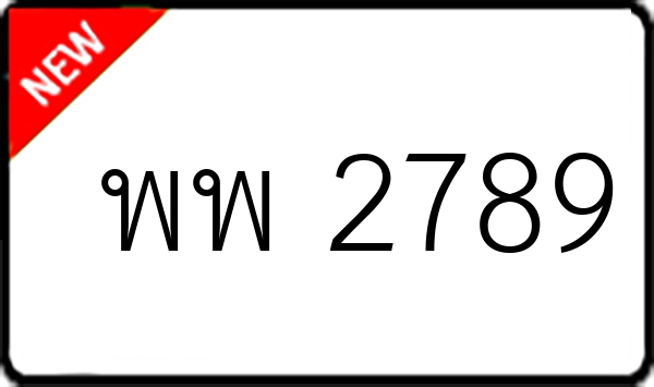 พพ 2789