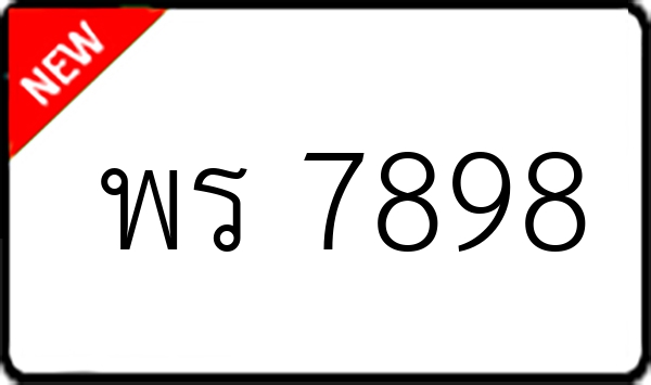 พร 7898