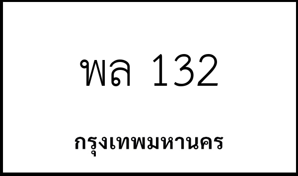 พล 132