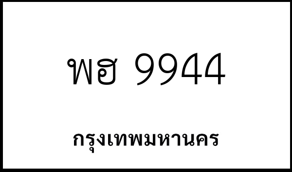 พฮ 9944