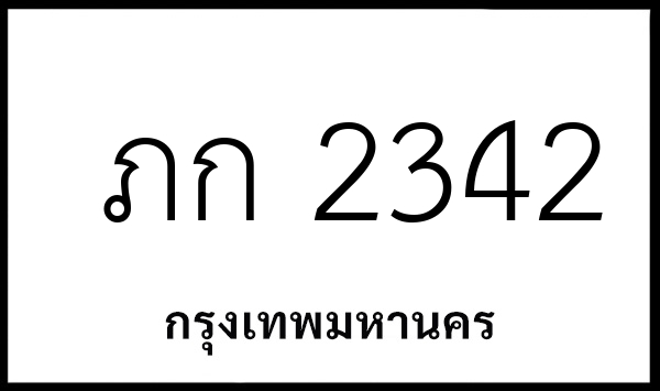 ภก 2342
