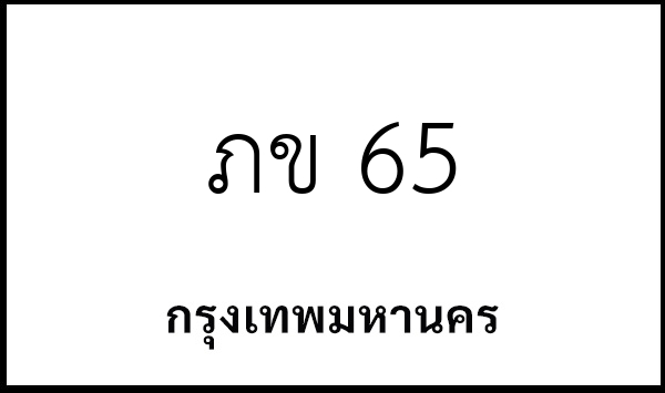 ภข 65