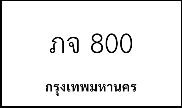 ภจ 800