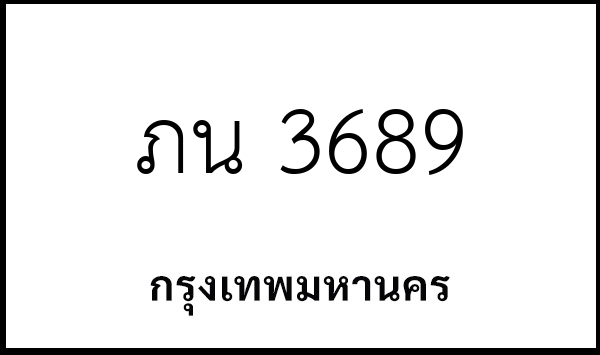 ภน 3689