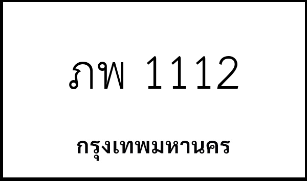 ภพ 1112