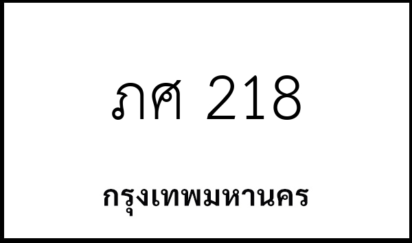 ภศ 218