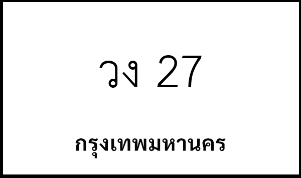 วง 27