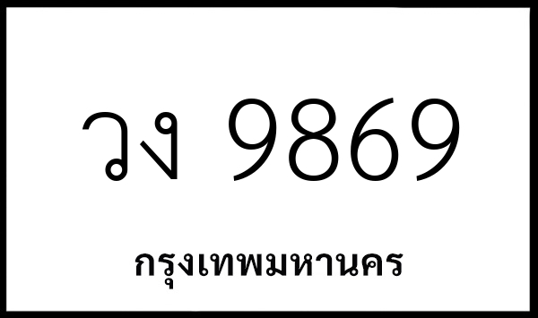 วง 9869