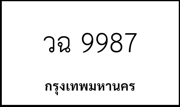 วฉ 9987