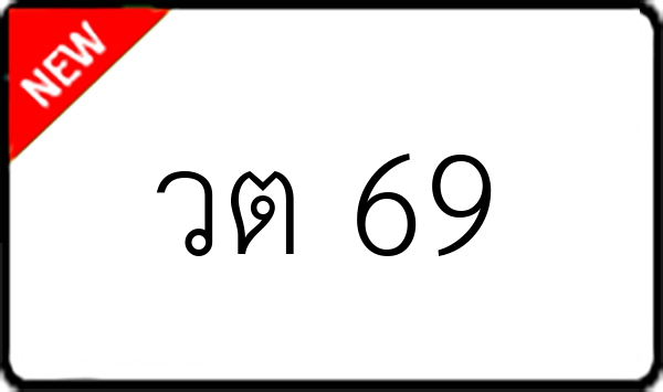 วต 69